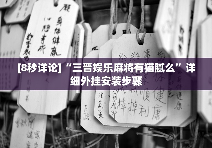 玩家攻略科普“微信决胜麻将怎么开挂”开挂(透视)辅助
