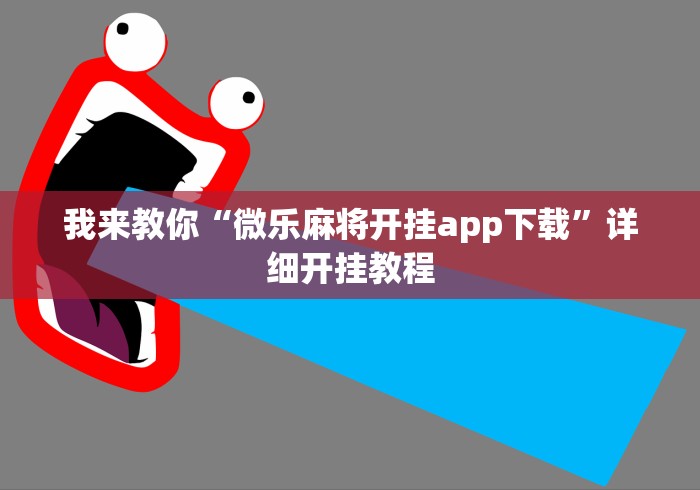 我来教你“微乐麻将开挂app下载”详细开挂教程