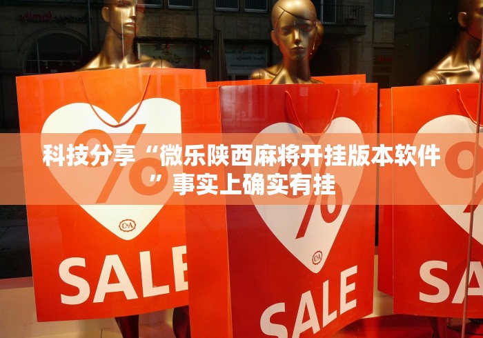 科技分享“微乐陕西麻将开挂版本软件	”事实上确实有挂