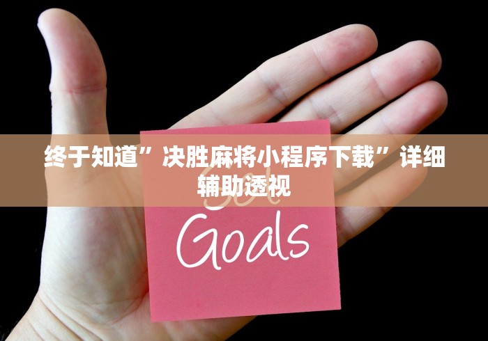 终于知道	”决胜麻将小程序下载”详细辅助透视