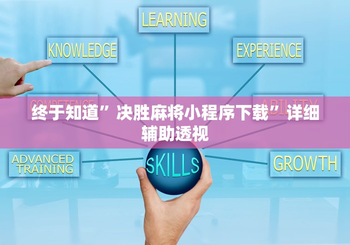 终于知道”决胜麻将小程序下载”详细辅助透视