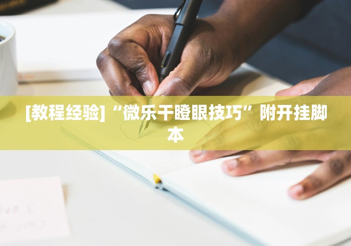 [教程经验]“微乐干瞪眼技巧	”附开挂脚本