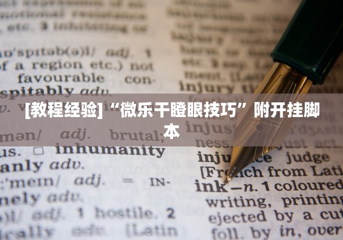 [教程经验]“微乐干瞪眼技巧”附开挂脚本