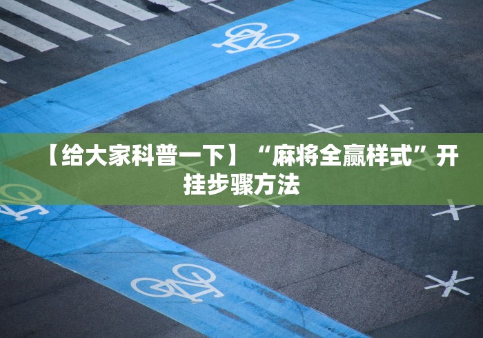 【给大家科普一下】“麻将全赢样式	”开挂步骤方法