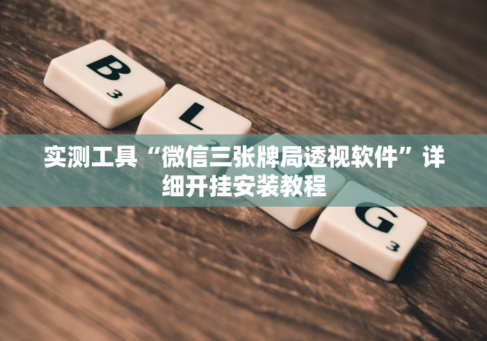 实测工具“微信三张牌局透视软件”详细开挂安装教程