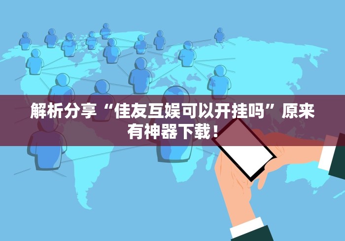 助赢神器“微信抢红包的概率多大最新版更新内容”通用版下载教程！