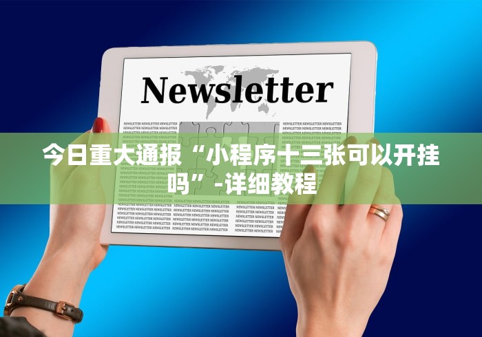 实测!“玩麻将总输有破解方法吗	”辅助挂下载”(最新开挂教程)