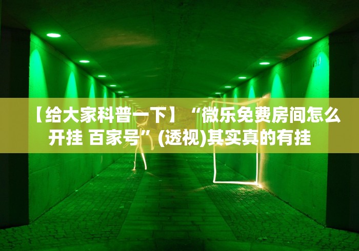 万能开挂辅助“手机上斗牛可以开挂嘛	”附开挂脚本详细步骤