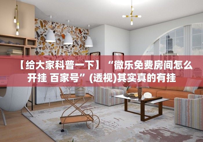 【给大家科普一下】“微乐免费房间怎么开挂 百家号	”(透视)其实真的有挂