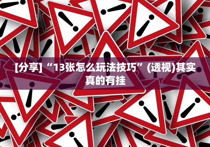 [分享]“13张怎么玩法技巧”(透视)其实真的有挂