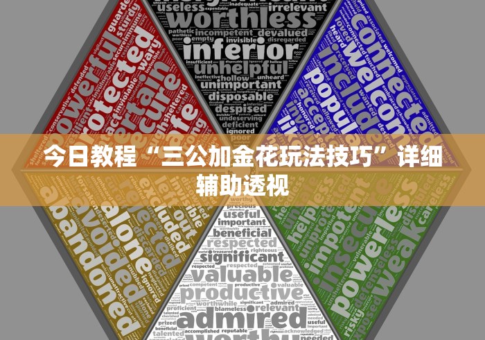 今日教程“三公加金花玩法技巧	”详细辅助透视