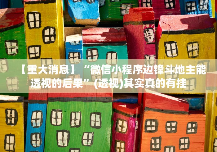 揭秘“微乐咋开挂	”事实上确实有挂