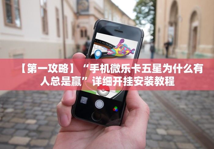 【第一攻略】“手机微乐卡五星为什么有人总是赢	”详细开挂安装教程