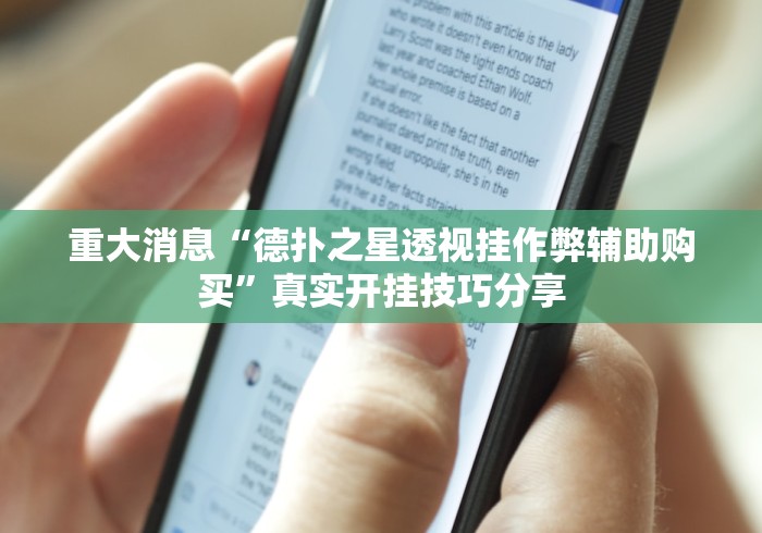 专家分析“科乐松原麻将有挂吗”详细外挂透视辅助软件教程