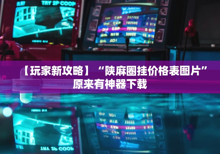 盘点一款“好彩麻将有挂吗”真的有挂