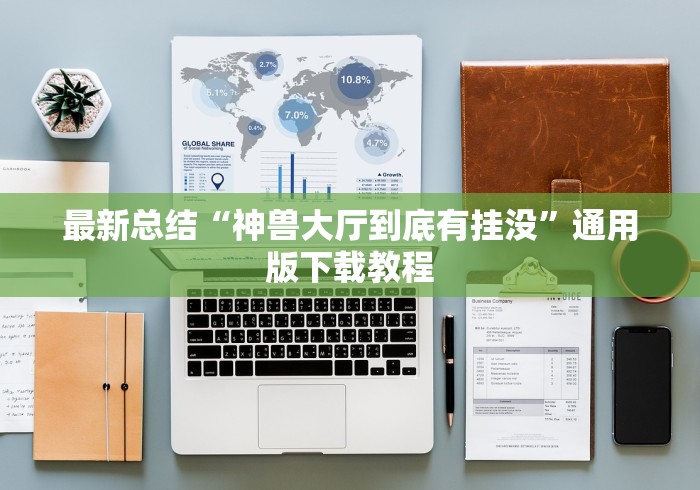 最新总结“神兽大厅到底有挂没	”通用版下载教程
