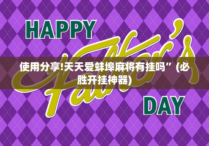 使用分享!天天爱蚌埠麻将有挂吗”(必胜开挂神器)
