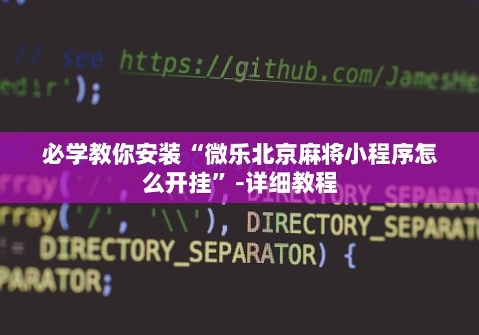 必学教你安装“微乐北京麻将小程序怎么开挂	”-详细教程