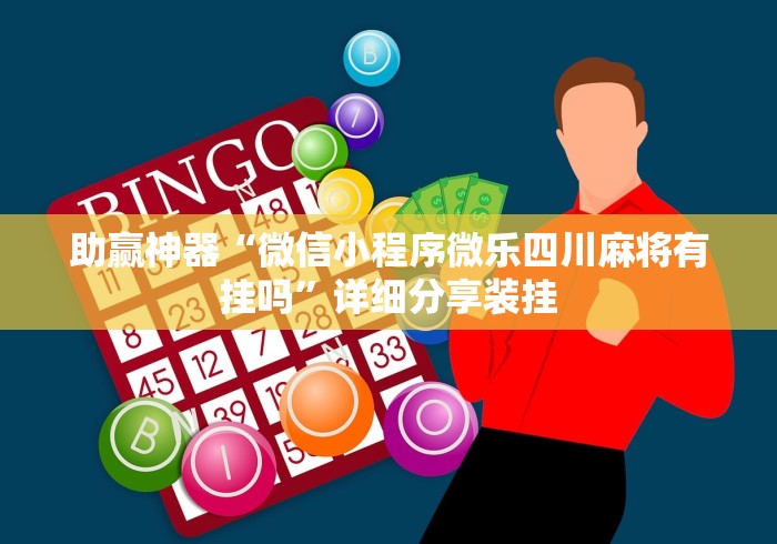全新解说浙江游戏大厅麻将有挂吗”开挂辅助教程
