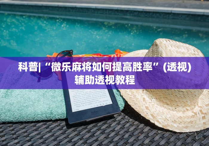 专用辅助“熊猫互娱可以开挂吗{透视辅助}全揭秘