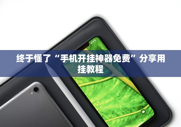 终于懂了“手机开挂神器免费	”分享用挂教程