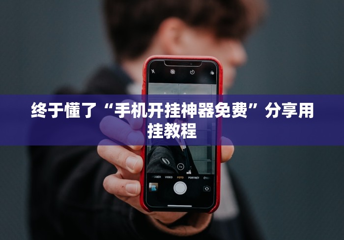 终于懂了“手机开挂神器免费	”分享用挂教程