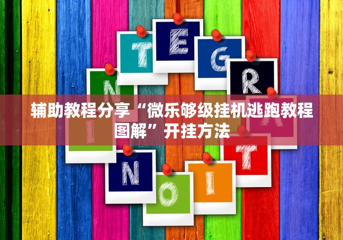 辅助教程分享“微乐够级挂机逃跑教程图解”开挂方法