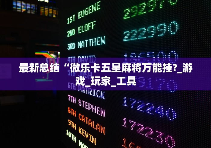 最新总结“微乐卡五星麻将万能挂?_游戏_玩家_工具 最新总结“微乐卡五星麻将万能挂?_游戏_玩家_工具