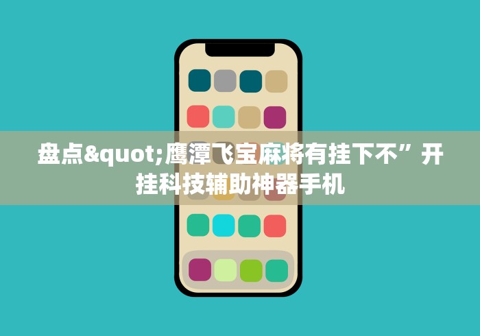 盘点"鹰潭飞宝麻将有挂下不”开挂科技辅助神器手机