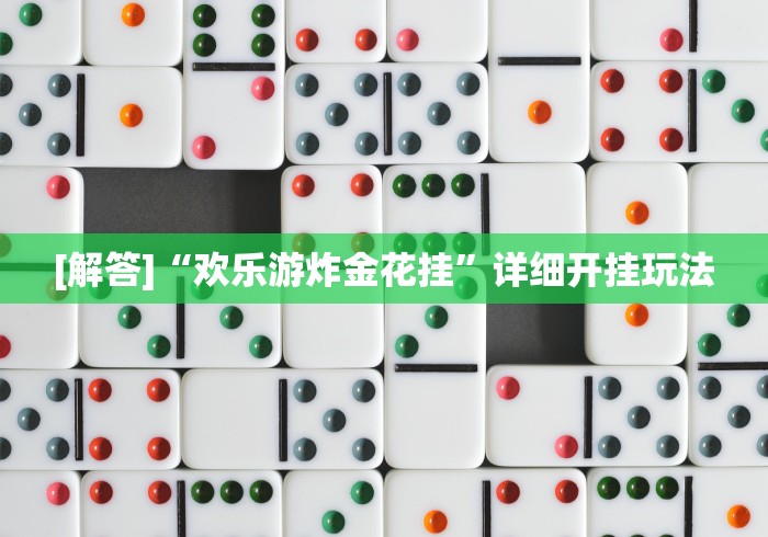 必学教你安装“微信大厅斗牛开挂安装软件”科技辅助神器手机