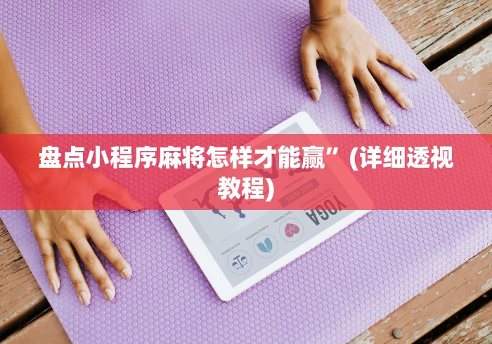 盘点小程序麻将怎样才能赢	”(详细透视教程)