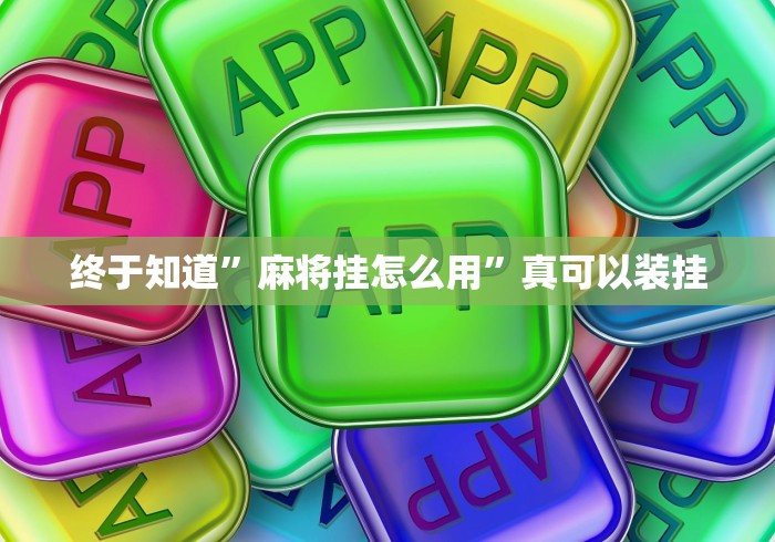 终于知道”麻将挂怎么用	”真可以装挂