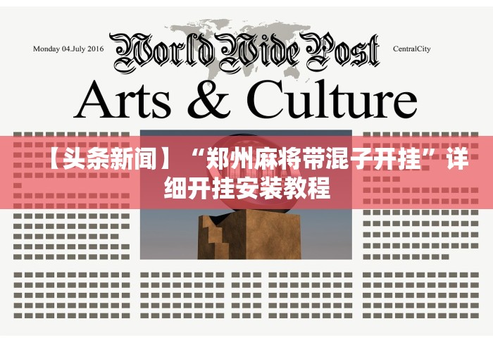 【头条新闻】“郑州麻将带混子开挂	”详细开挂安装教程