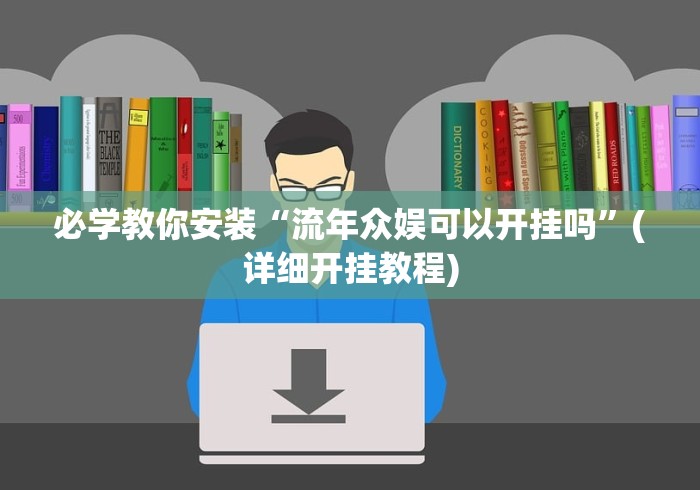 必学教你安装“流年众娱可以开挂吗	”(详细开挂教程)