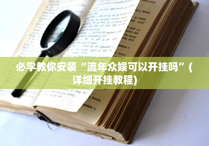 必学教你安装“流年众娱可以开挂吗”(详细开挂教程)