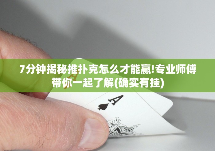 7分钟揭秘推扑克怎么才能赢!专业师傅带你一起了解(确实有挂)