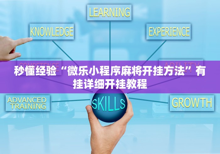 给大家讲解“手机微乐河北麻将万能开挂”真的有挂