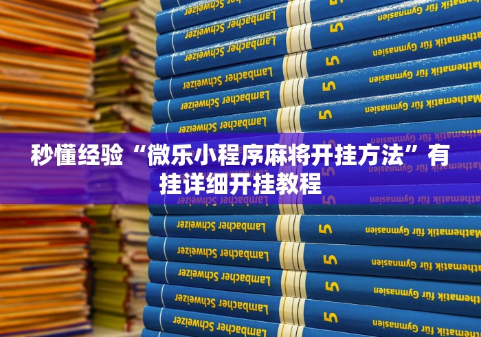 秒懂经验“微乐小程序麻将开挂方法”有挂详细开挂教程