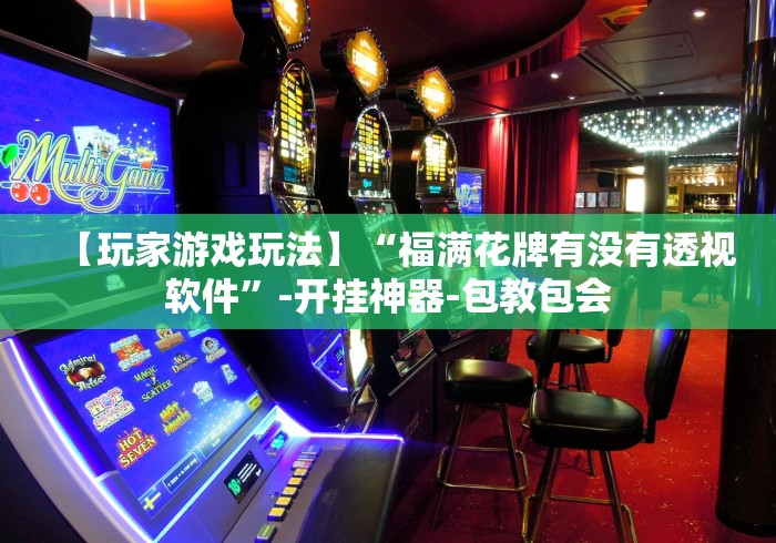 【玩家必看】“微乐河南推倒胡麻将提高胜率”确实有挂
