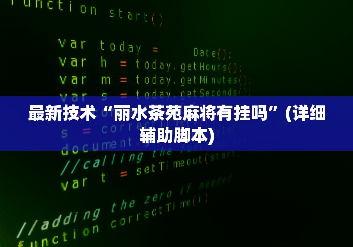 强力推荐“四方麻将怎么开挂	”详细开挂教程