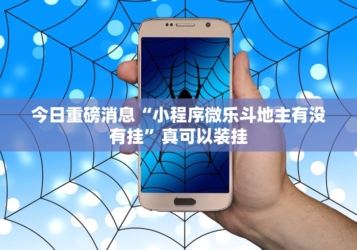 科技分享“微乐湖北麻将小程序怎么开挂”开挂必胜方法