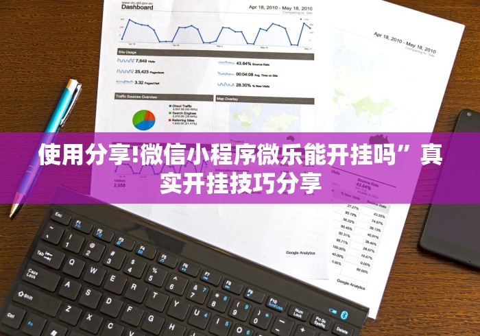使用分享!微信小程序微乐能开挂吗”真实开挂技巧分享