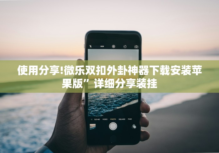 使用分享!微乐双扣外卦神器下载安装苹果版”详细分享装挂
