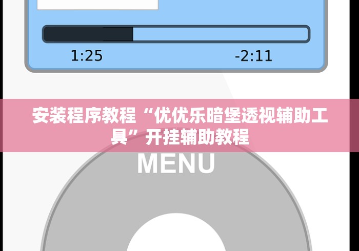 安装程序教程“优优乐暗堡透视辅助工具”开挂辅助教程