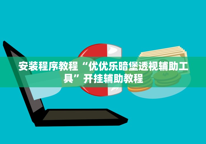 2026玩家推荐:大晋棋牌能用挂吗”其实确实有挂