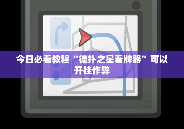 今日必看教程“德扑之星看牌器”可以开挂作弊
