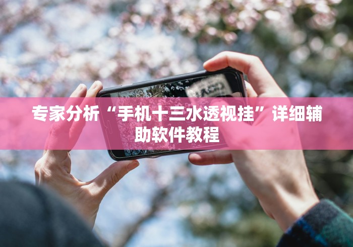 必学教你安装“微信大厅斗牛开挂安装软件”科技辅助神器手机