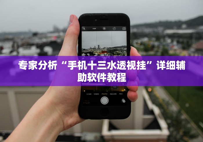 专家分析“手机十三水透视挂”详细辅助软件教程
