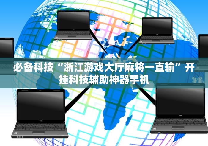 必备科技“浙江游戏大厅麻将一直输”开挂科技辅助神器手机