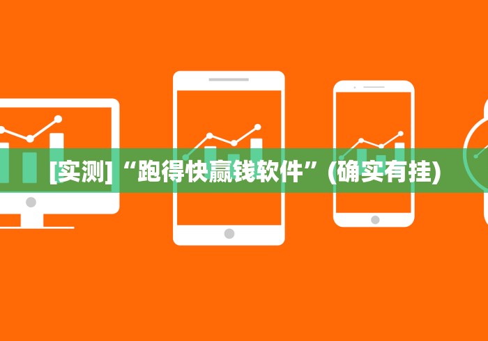 [实测]“跑得快赢钱软件”(确实有挂)